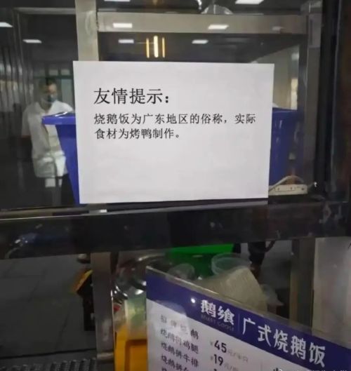 武汉大学餐馆“指鸭为鹅”告示。